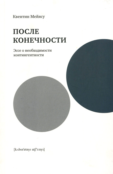 После конечности. Эссе о необходимости контингентности | Мейясу Квентин ...