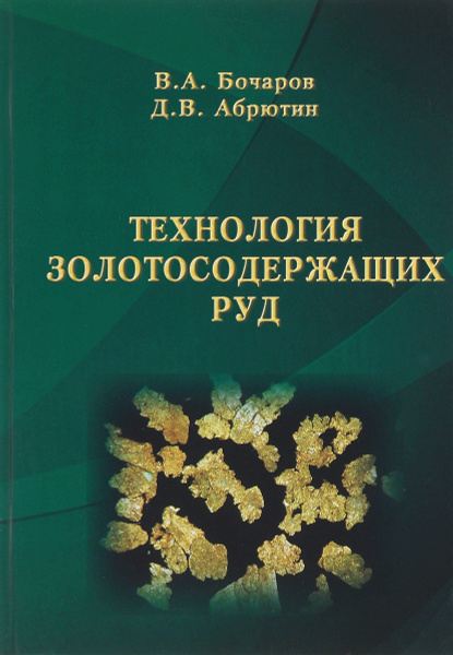 Технология ЗОЛОТОсодержащих руд - купить с доставкой по выгодным ценам ...