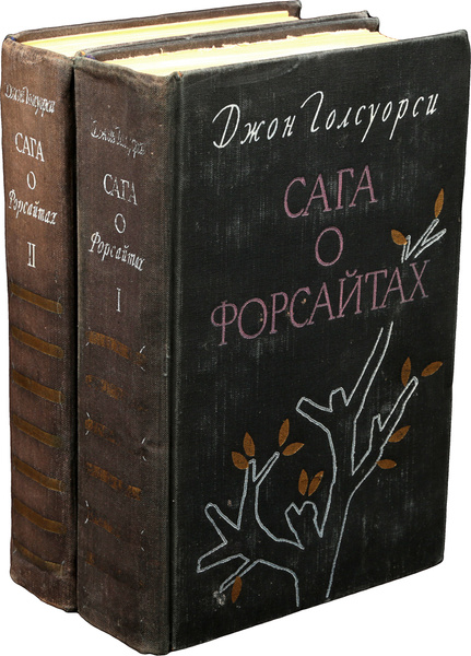 Сага о Форсайтах (комплект из 2 книг) | Голсуорси Джон - купить с ...