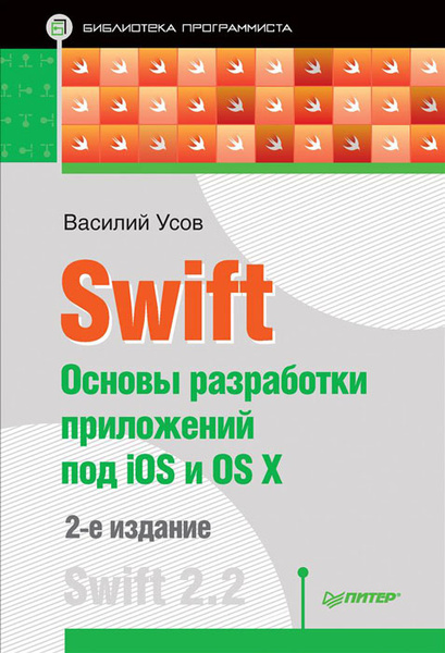 Swift. Основы разработки приложений под iOS и OS X | Усов Василий ...