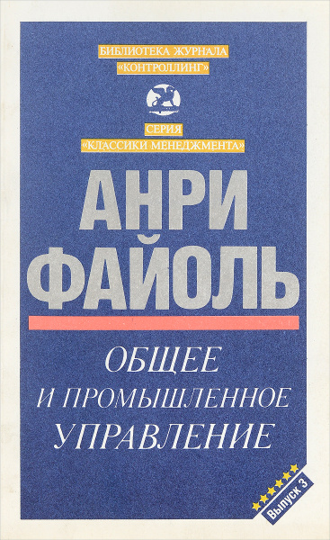 Общее и промышленное управление | Файоль Анри купить на OZON по низкой ...