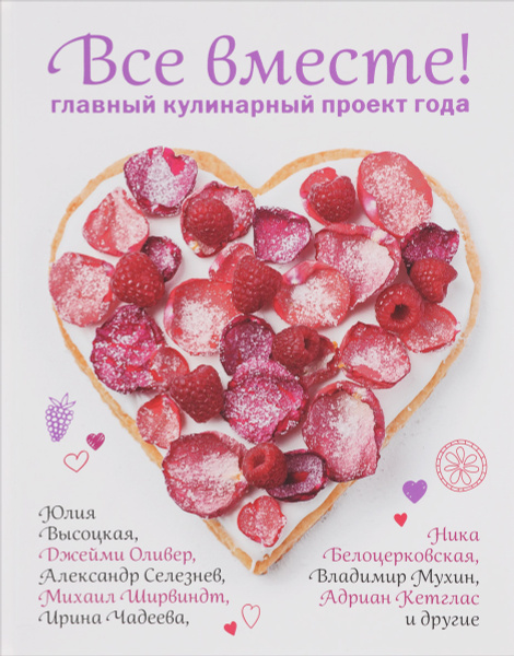 Все вместе! Главный кулинарный проект года - купить с доставкой по ...