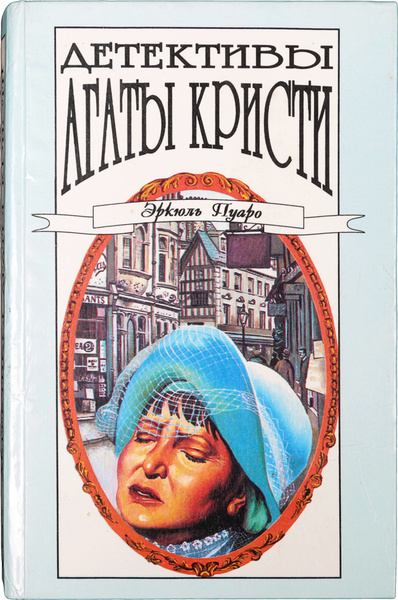 Детективы Агаты Кристи в 40 томах. Эркюль Пуаро. Том 8. Убийство на ...