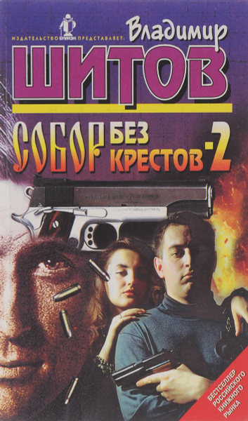 Собор Без Крестов Книга Купить Белгород