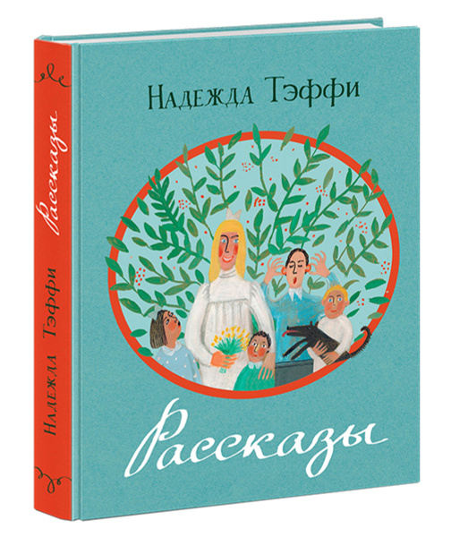 Надежда Тэффи. Рассказы | Тэффи - купить с доставкой по выгодным ценам ...