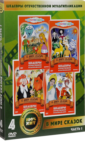 В МИРЕ СКАЗОК. Часть 1 (4 DVD, сборник советских мультфильмов) - купить ...