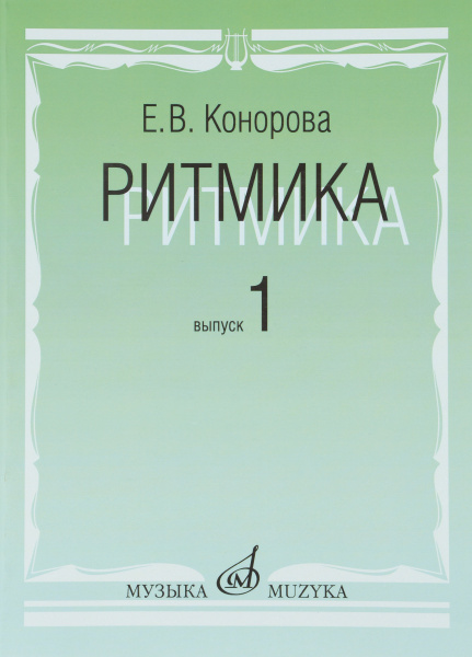 Ритмика. В 2 выпусках. Выпуск 1. Занятия по ритмике в 1 и 2 классах ...