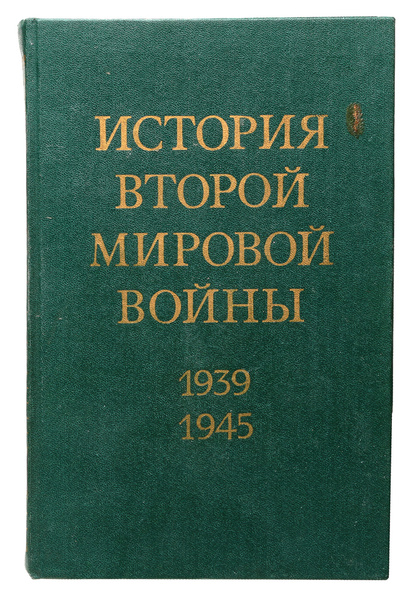 История Второй Мировой войны. 1939 - 1945. В 12 томах. Том 1 - купить с ...