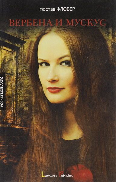 Вербена и мускус | Флобер Гюстав - купить с доставкой по выгодным ценам ...