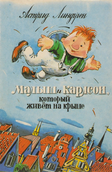 Малыш и Карлсон, который живет на крыше | Линдгрен Астрид - купить с ...