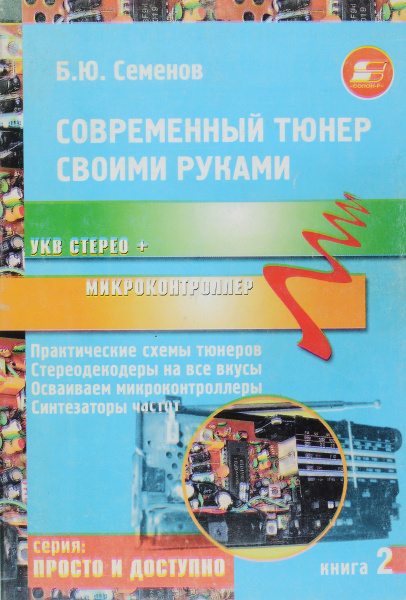 Современный тюнер своими руками. УКВ стерео + микроконтроллер | Семенов ...