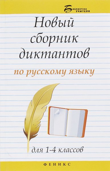 Новый сборник диктантов по русскому языку для 1-4 классов | Матекина ...