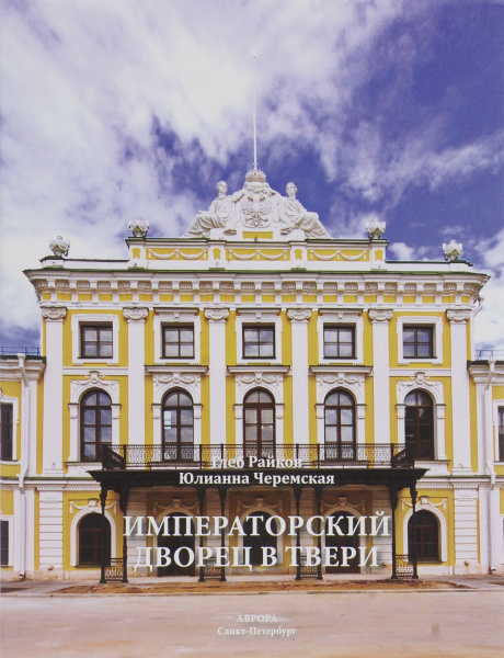 Императорский дворец в Твери - купить с доставкой по выгодным ценам в ...