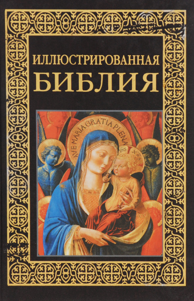 Иллюстрированная Библия - купить с доставкой по выгодным ценам в ...