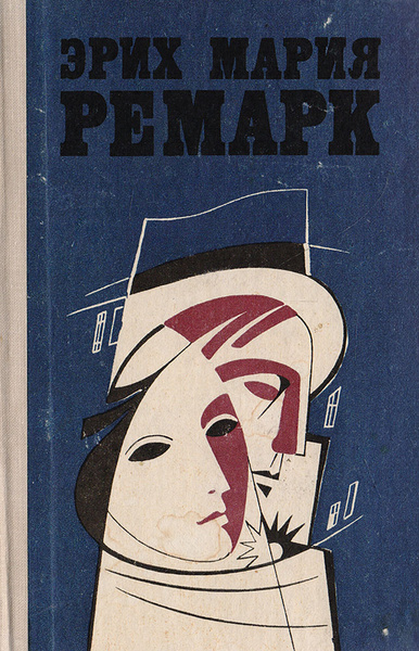 Эрих Мария Ремарк. Избранные произведения в 2 томах. Том 2 | Ремарк ...