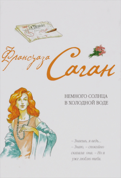 Немного солнца в холодной воде | Саган Франсуаза - купить с доставкой ...