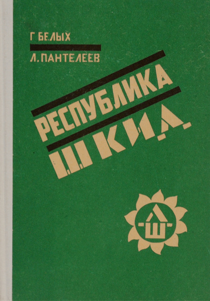 Республика Шкид | Пантелеев Алексей Иванович, Белых Григорий Георгиевич ...