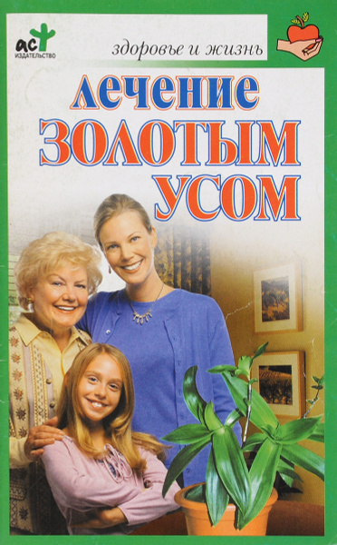 Читать книгу: «Золотой ус, или домашний женьшень»