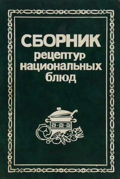 Сборник рецептур национальной кухни для предприятий общественного питания