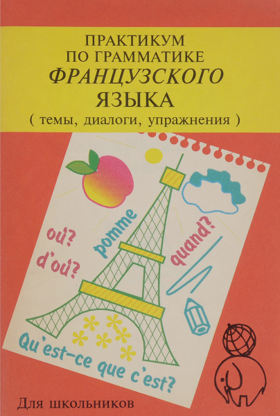Практикум по грамматике французского языка - купить с доставкой по ...
