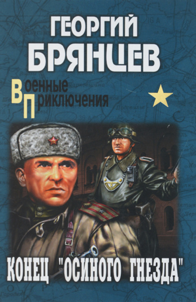 Конец «осиного гнезда» - купить с доставкой по выгодным ценам в ...