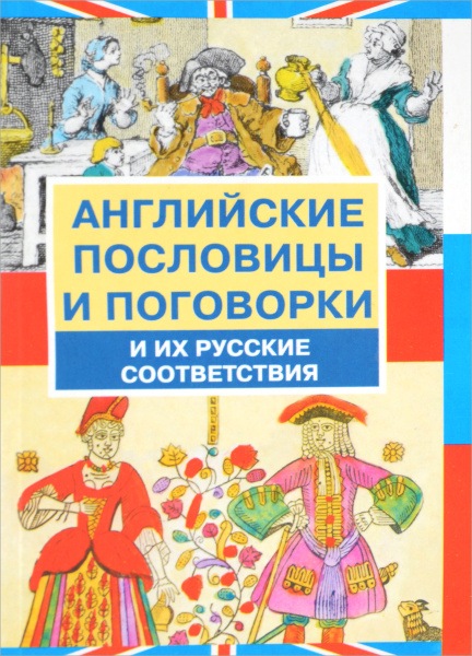 Английские пословицы и поговорки и их русские аналоги. Митина И.Е. - купить книг