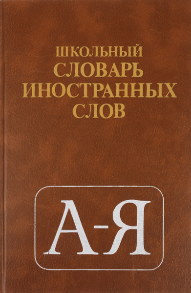 Устаревшие слова: историзмы и архаизмы