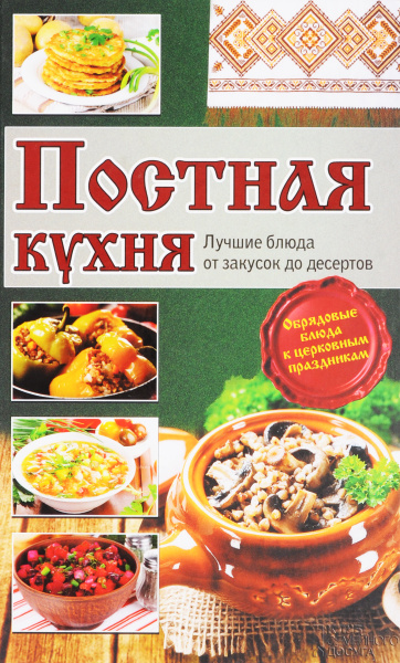 Постная кухня