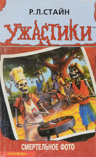 Смертельное фото | Стайн Роберт Лоуренс - купить с доставкой по ...