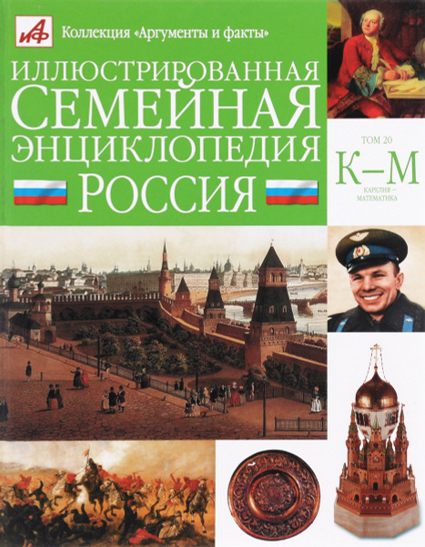 Иллюстрированная семейная энциклопедия в 24 томах. Том 20. Россия ...