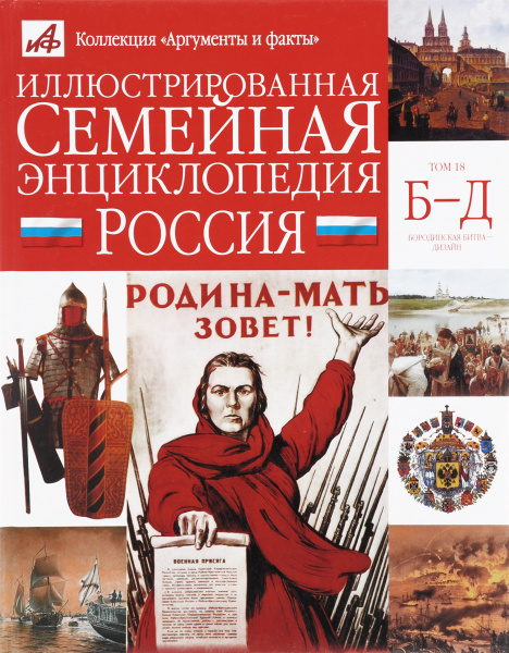 Иллюстрированная семейная энциклопедия в 24 томах. Том 18. Россия ...