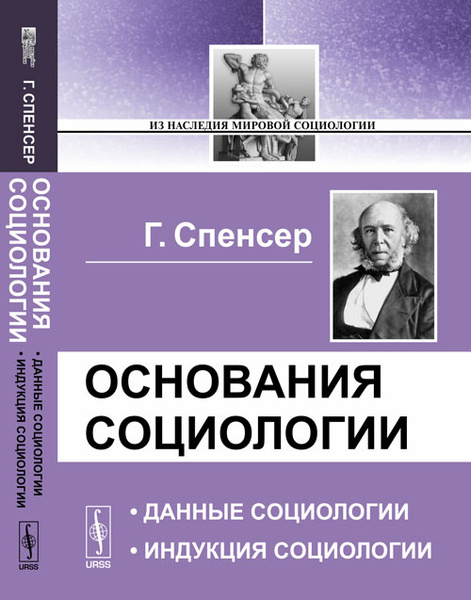 Герберт спенсер (1820-1903). Спенсер книги. Спенсер книги. Воспитание умственное нравственное и физическое. Спенсер основания социологии книга.