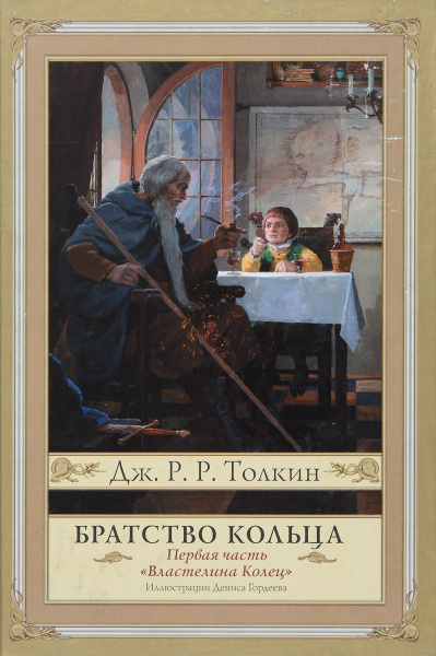 Властелин Колец. Часть 1. Братство Кольца - купить с доставкой по ...