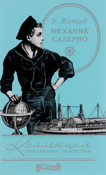 "механик салерно". Житков б. "механик салерно". Житков б. Механик салерно содержание.