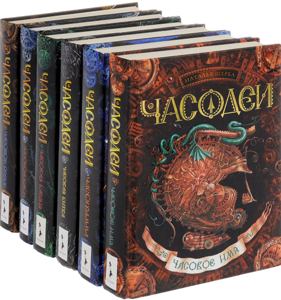 Серия "Часодеи" (комплект из 6 книг) | Щерба Наталья Васильевна ...
