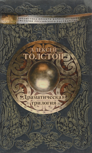 Алексей Толстой. Драматическая трилогия | Толстой Алексей ...