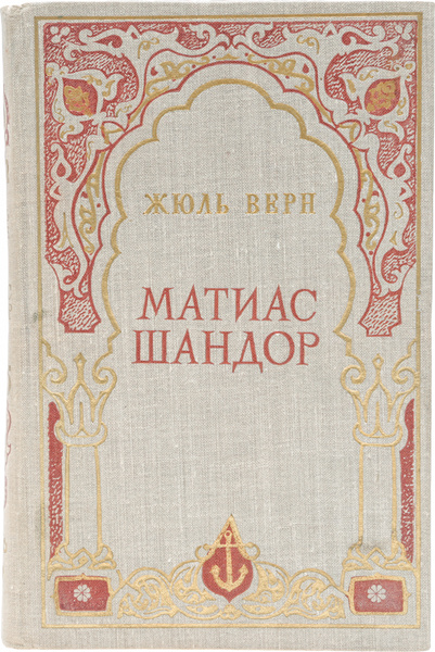 Матиас Шандор | Верн Жюль - купить с доставкой по выгодным ценам в ...