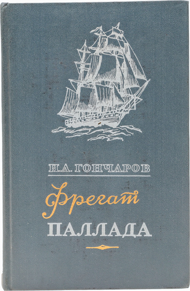 Гончаров и.а. "Фрегат Паллада". Фрегат Паллада книга. Фрегат Паллада Гончаров содержание. Фрегат паллада слушать