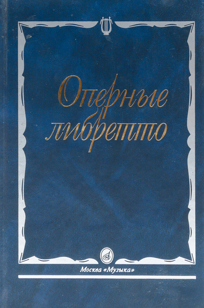 Оперные либретто: Краткое изложение содержания опер - купить с ...