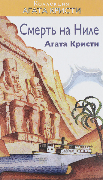 Смерть на Ниле | Кристи Агата - купить с доставкой по выгодным ценам в ...