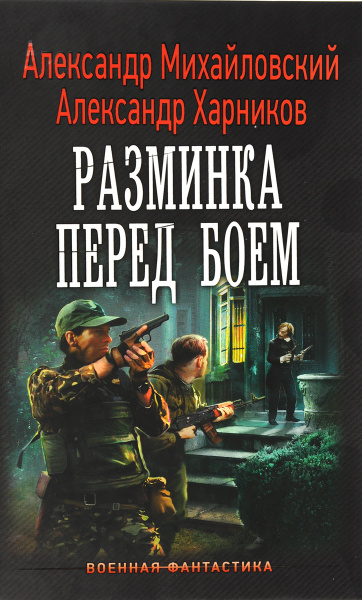 Имперский союз. Разминка перед боем | Михайловский Александр Борисович ...