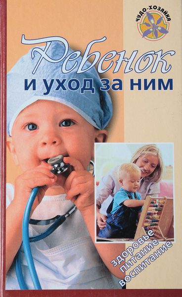 Ребенок и уход за ним | Спок Бенджамин - купить с доставкой по выгодным ...