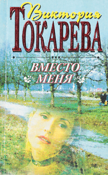 Вместо меня. Вместо меня книга. Виктория Самойловна Токарева книги. Виктория Токарева вместо меня. Обложки книг Токаревой.