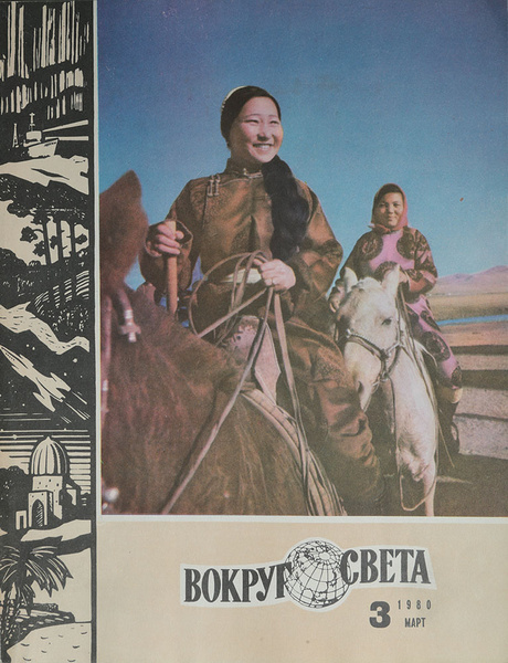 Журнал "Вокруг света". №3, 1980 год - купить с доставкой по выгодным ...
