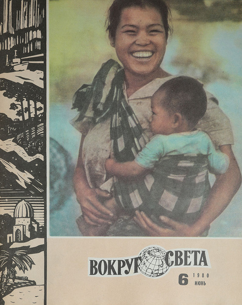 Журнал "Вокруг света". №6, 1980 год - купить с доставкой по выгодным ...
