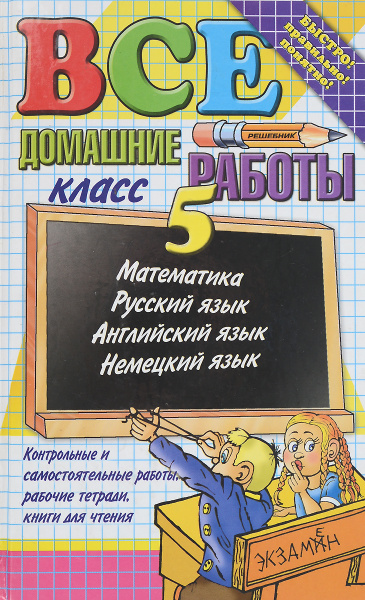 Все домашние работы за 5 класс | Попов Максим Александрович, Бородина ...