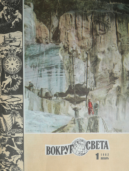 Журнал "Вокруг света". №1, 1982 год - купить с доставкой по выгодным ...