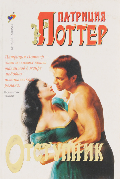 Отступник | Поттер Патриция - купить с доставкой по выгодным ценам в ...