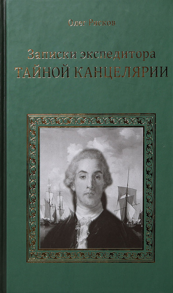 Записки экспедитора Тайной канцелярии. Приключения русской княжны в ...