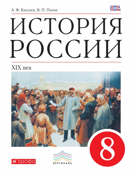 История России. XIX век. 8 класс. Учебник | Попов Василий Петрович ...